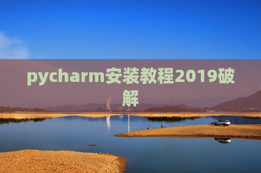 pycharm安装教程2019破解